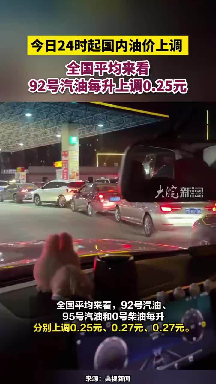今日24时起国内油价上调 ，全国平均来看，92号汽油每升上调0.25元#油价上调