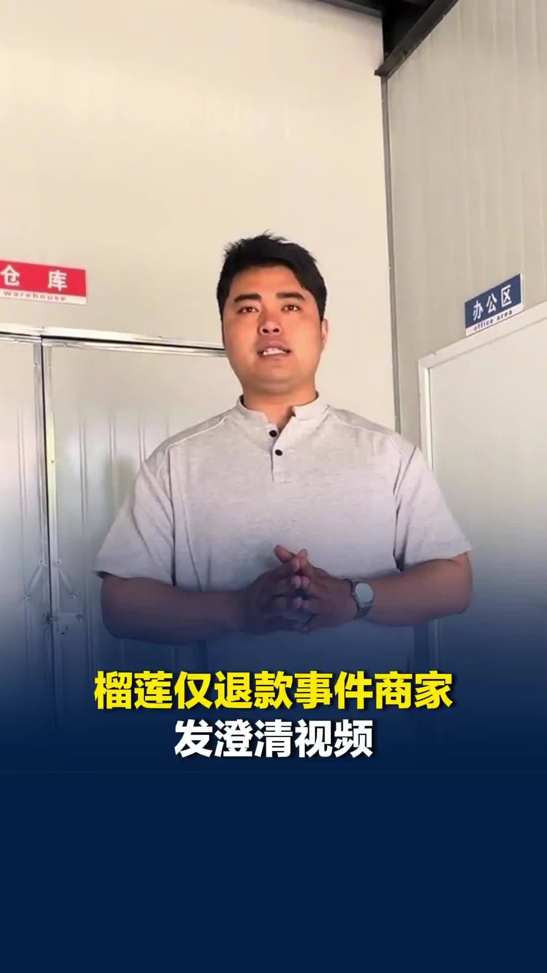 榴莲仅退款事件商家发澄清视频：有女生被“误伤”，对此表示抱歉