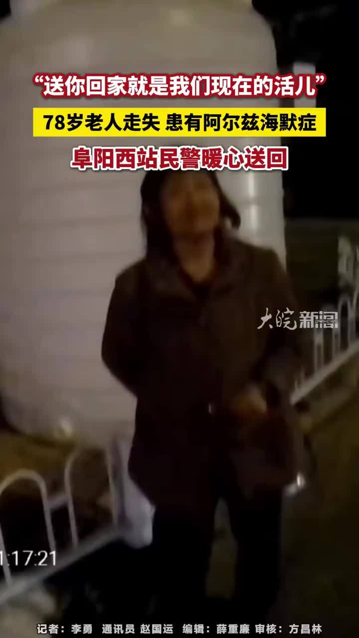 “送你回家就是我们现在的活儿”，78岁老人走失 患有阿尔兹海默症，阜阳西站民警暖心送回#安徽阜阳 大皖新闻讯   4月30日晚9时15分，阜阳西站派出所民警在站北路巡逻时，于返程高峰车流中发现一名高龄