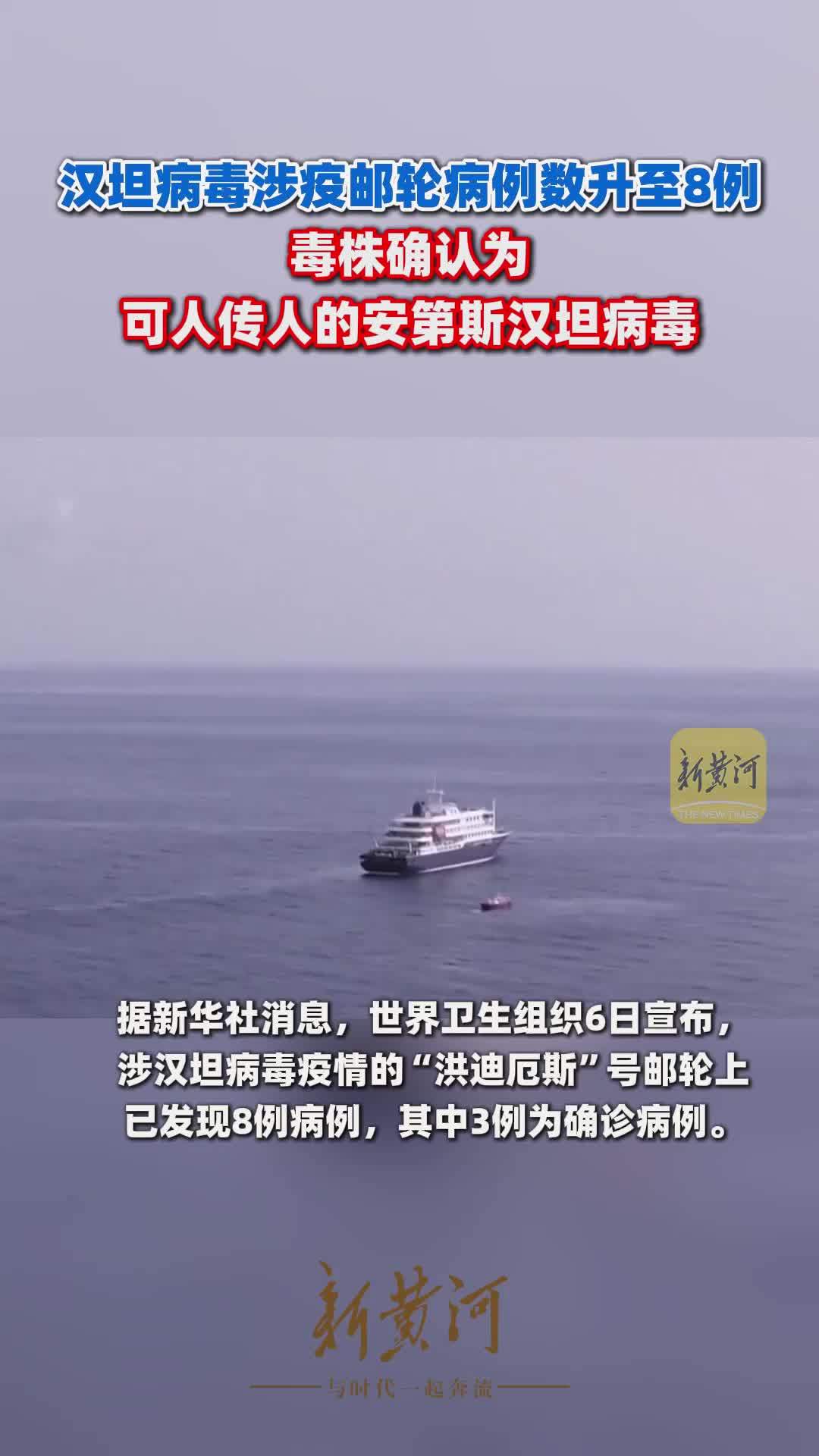 汉坦病毒涉疫邮轮病例数升至8例，毒株确认为可人传人的安第斯汉坦病毒