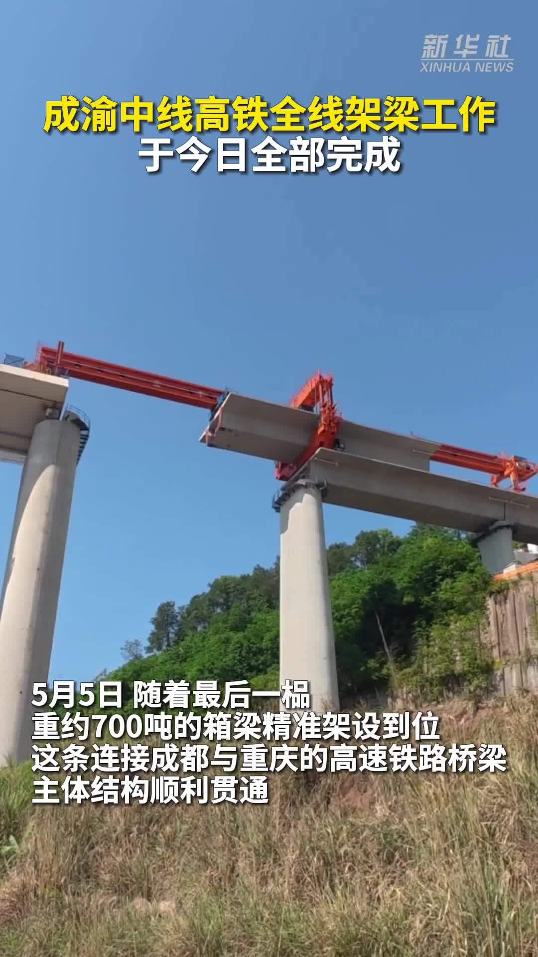 秀我中国｜成渝中线高铁全线架梁工作于今日全部完成