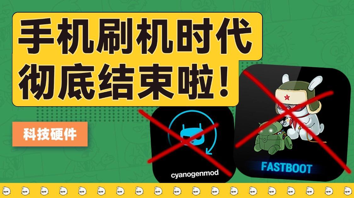 手机刷机时代彻底结束了，谁杀死了第三方系统？