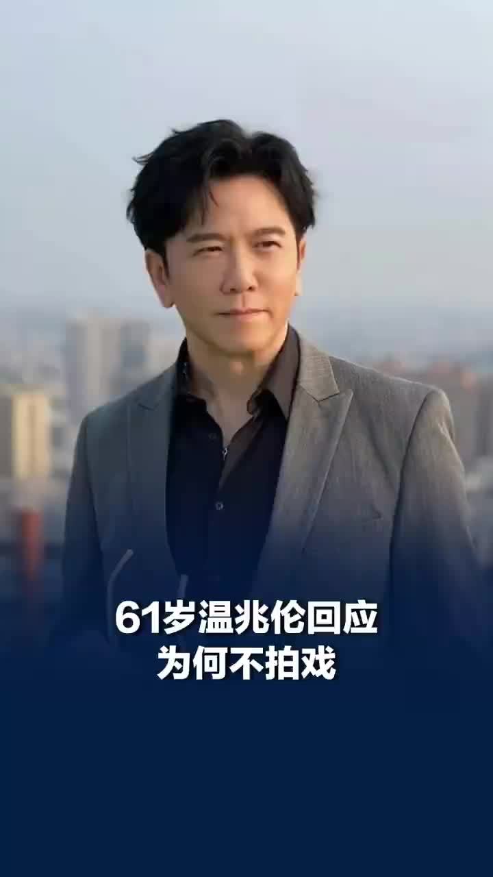 61岁温兆伦回应为何不拍戏，形容自己是“看完风景下山的人”