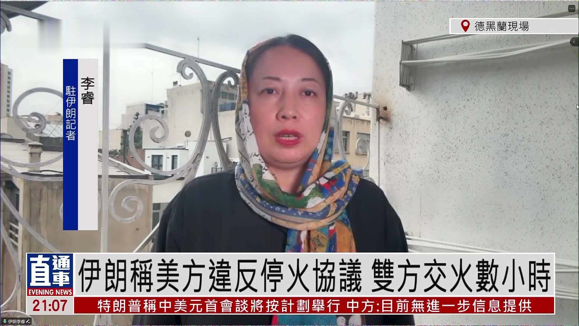 记者连线｜伊朗称美方违反停火协议 双方交火数小时
