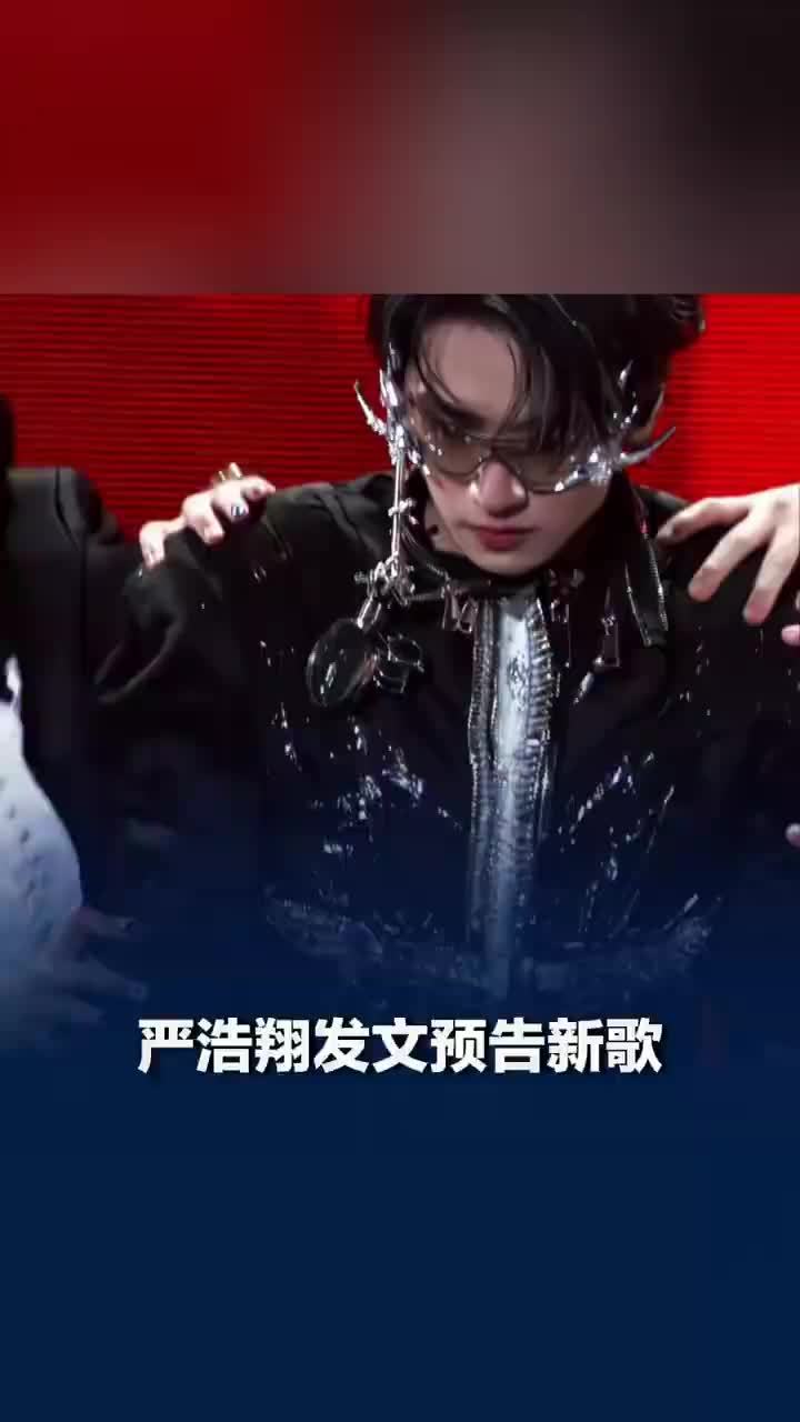 严浩翔新歌4日零点上线