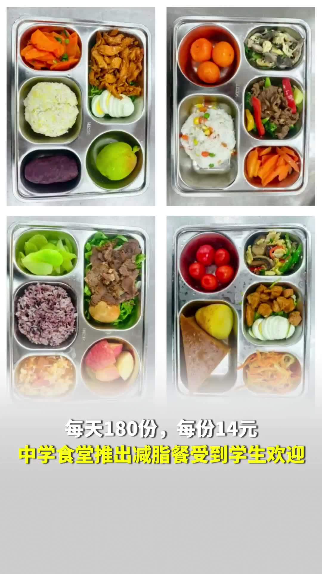长沙一高中食堂推出减脂餐，每餐14元受到学生欢迎