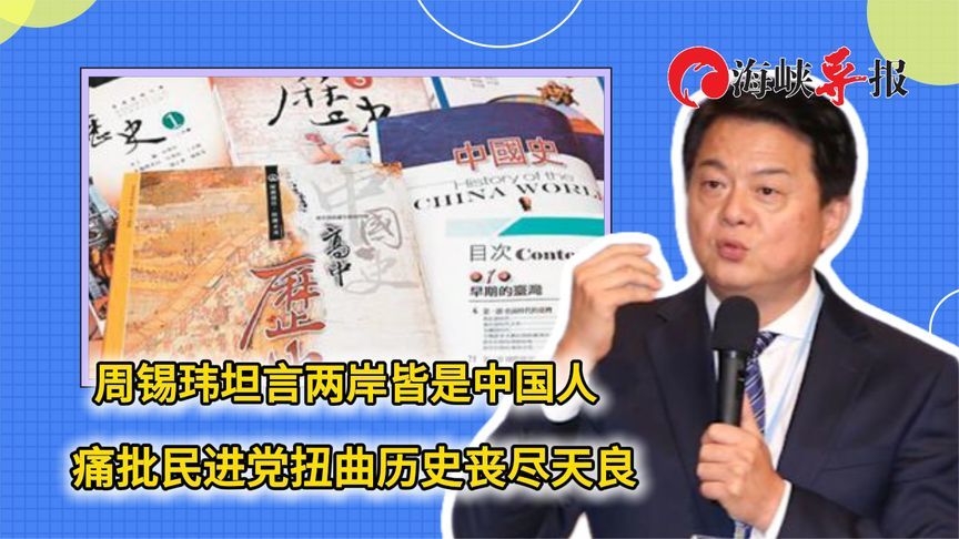 两岸皆是中国人！周锡玮痛批民进党：扭曲历史丧尽天良