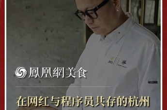 主厨时代丨在网红与程序员共存的杭州， 菜单该怎么设计？