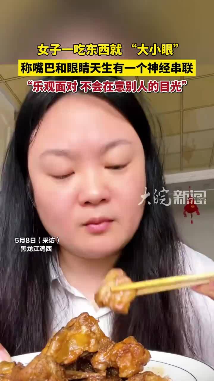 女子一吃东西就“大小眼”，称嘴巴和眼睛天生有一个神经串联，“乐观面对 不会在意别人的目光”
