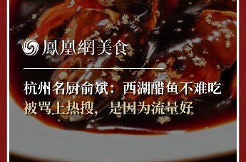 主厨时代丨杭州名厨俞斌：西湖醋鱼不难吃 被骂上热搜，是因为流量好