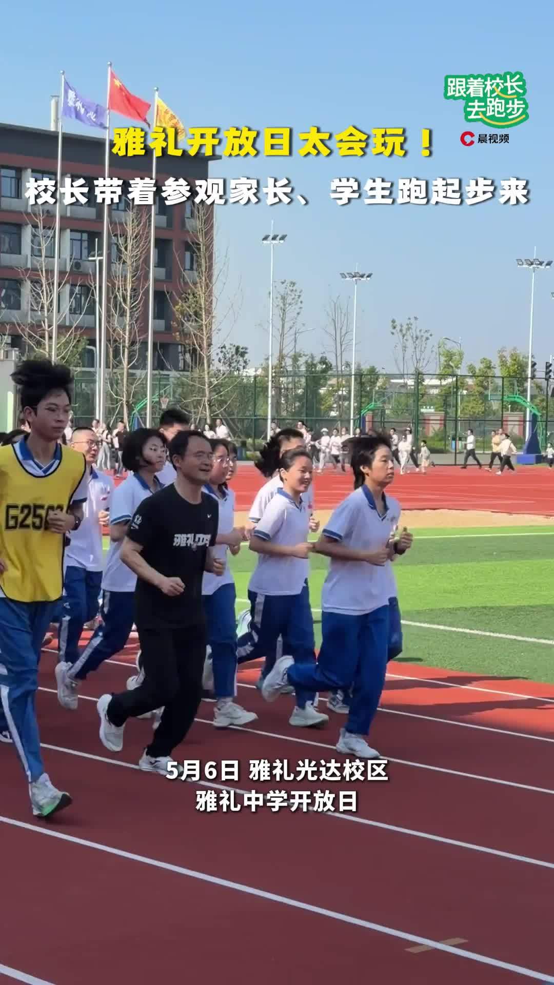 “别人家”的开放日！雅礼校长带着家长、学生现场跑步