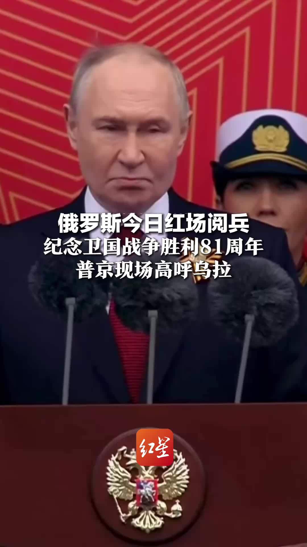36年来首次装备方队缺席，俄罗斯今日红场阅兵，纪念卫国战争胜利81周年，普京现场高呼乌拉