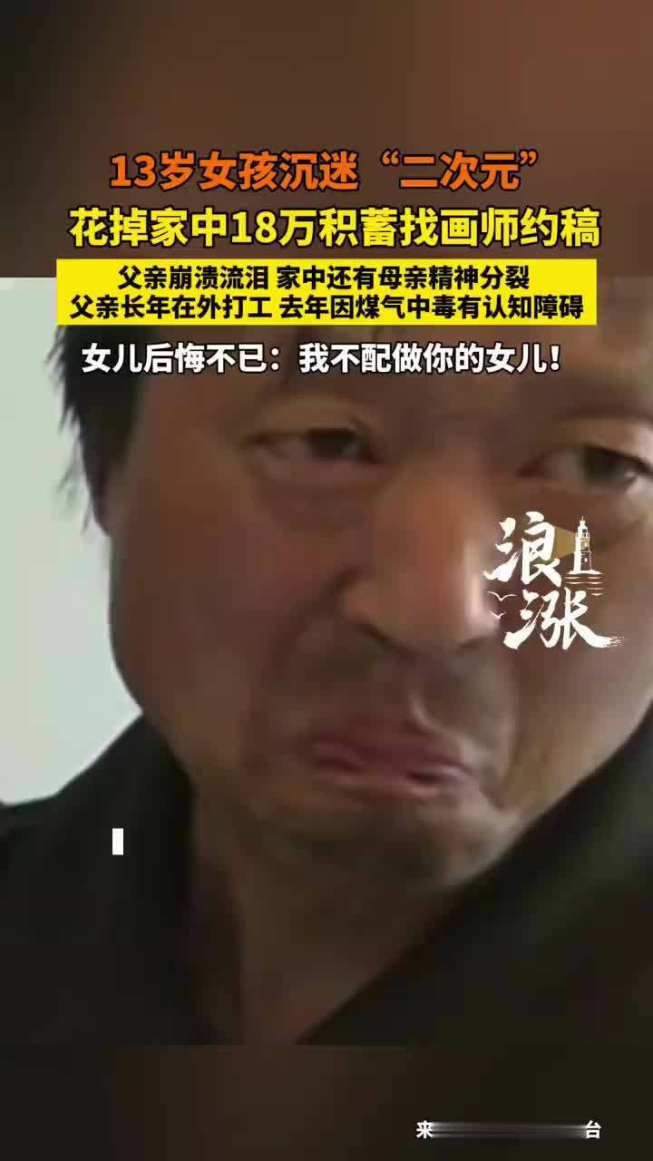 女孩沉迷二次元花掉家中18万积蓄