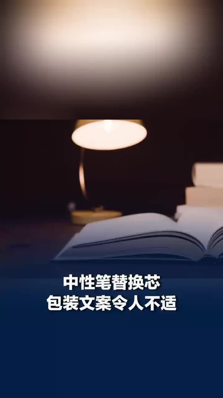中性笔包装称多学习老婆长相会不同，公司回应中性笔包装文案令人不适：已不再生产