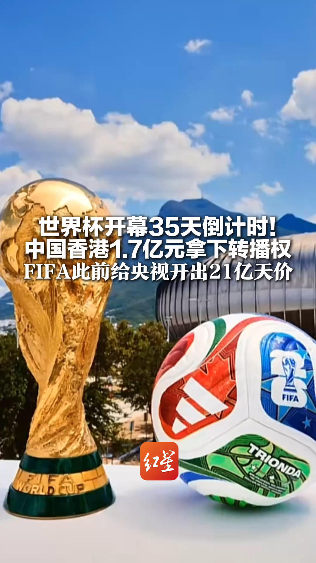 世界杯开幕35天倒计时！中国香港1.7亿元拿下转播权 FIFA此前给央视开出21亿天价 高管计划近期访华，谈判或迎转机