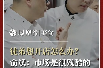 主厨时代丨徒弟想开店怎么办？ 俞斌：市场是很残酷的