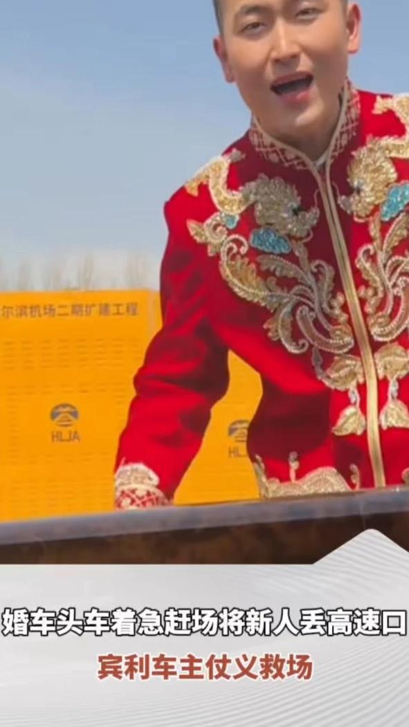因行程超时，婚车头车着急赶场将新人丢在高速口，宾利车主仗义救场。网友：这格局！难怪大哥开宾利