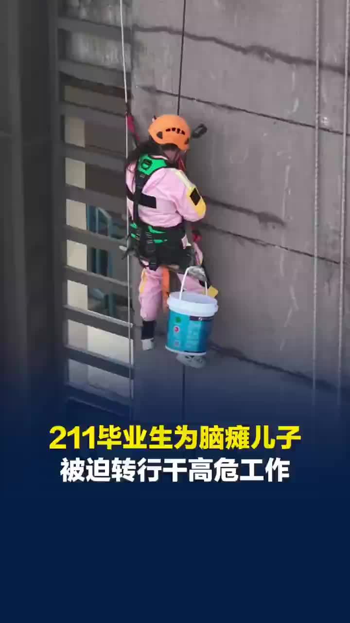 211毕业生当蜘蛛人后很怕同学刷到