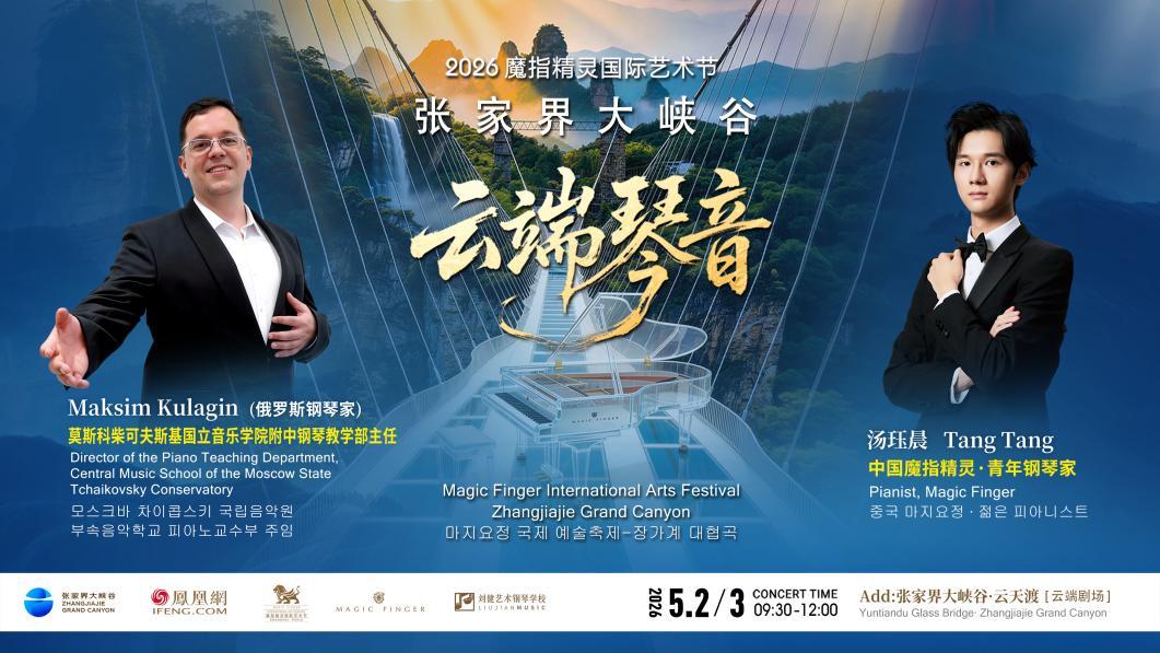 云端琴音奏响张家界大峡谷 2026魔指精灵国际艺术节以音乐续写“悦读”共创山水人文新篇章