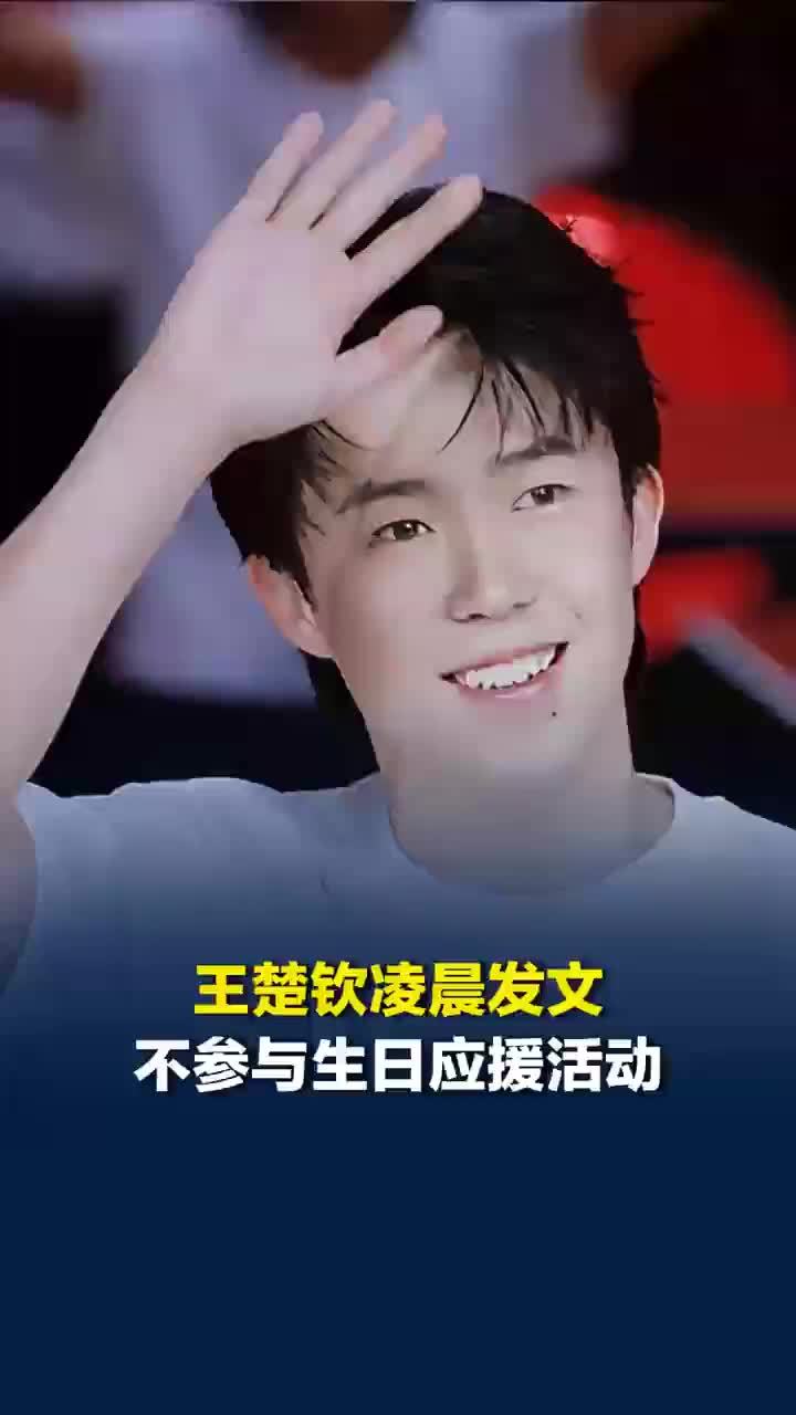 王楚钦不提倡不参与生日应援活动，王楚钦回应生日应援活动