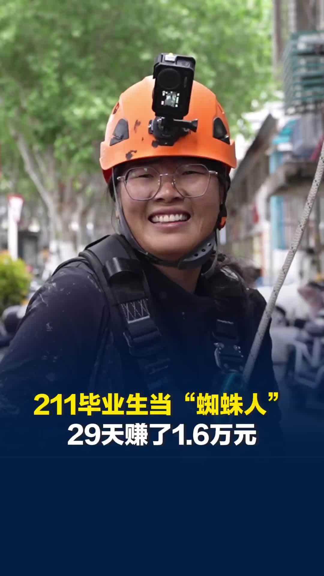 211毕业生转行当“蜘蛛人”，1个月干29天赚了1.6万元
