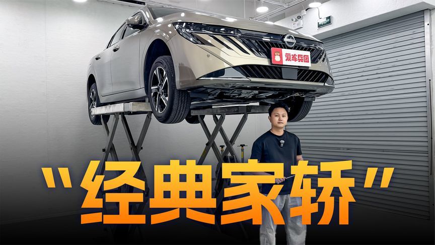 实拍轩逸底盘，十五代车型有什么亮点？
