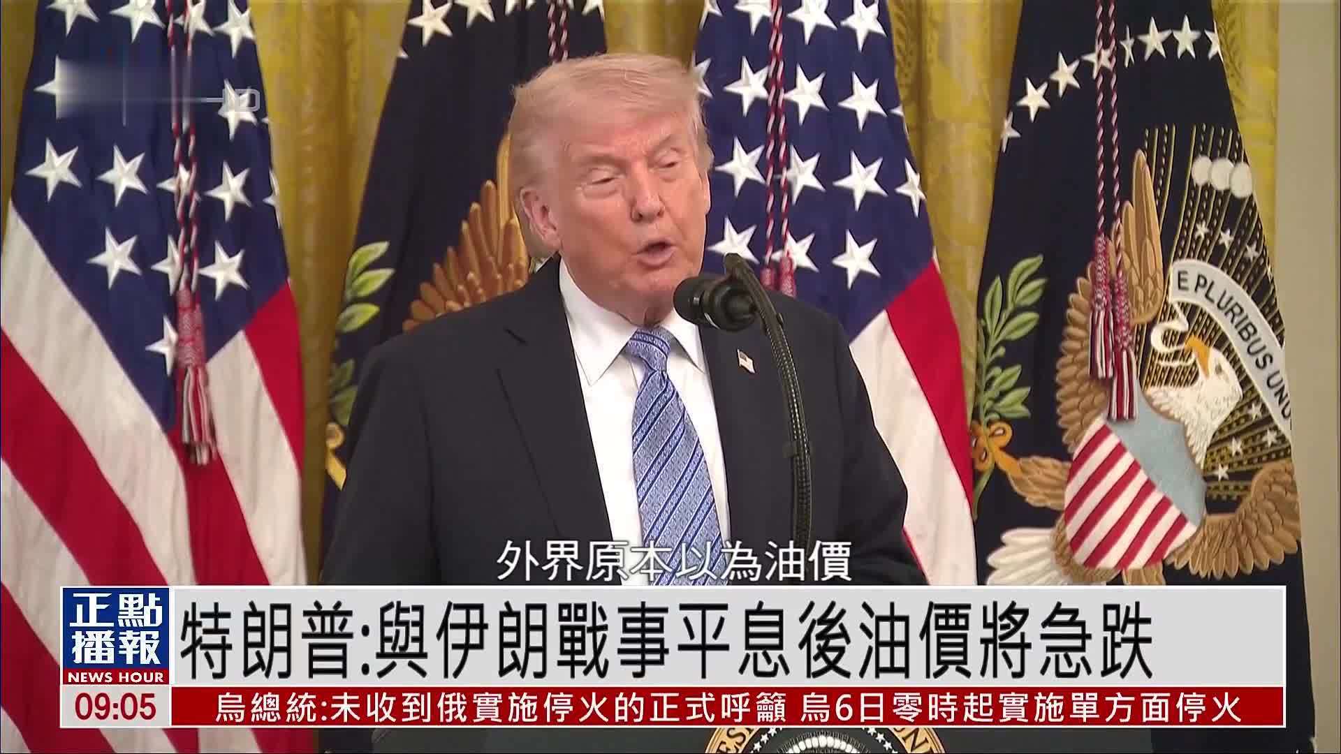 特朗普：与伊朗战事平息后油价将急跌