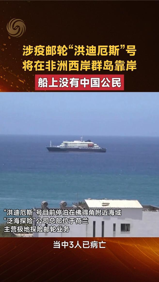 涉疫邮轮“洪迪厄斯”号将在非洲西岸群岛靠岸，船上没有中国公民