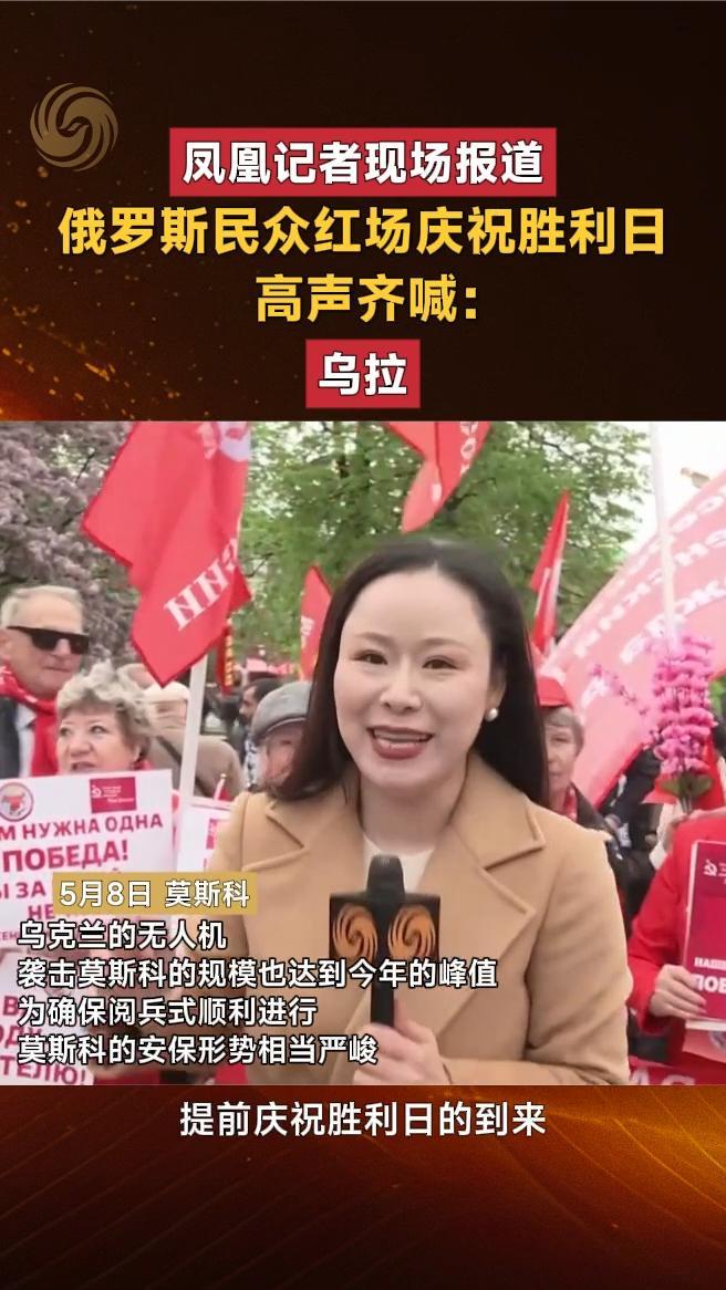 俄罗斯民众红场庆祝胜利日高声齐喊：乌拉