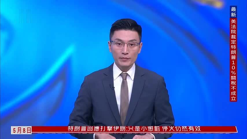 美国际贸易法院裁定特朗普征收10%关税政策无效