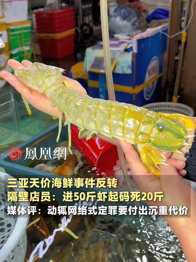 三亚天价海鲜事件反转，隔壁店员：进50斤虾起码死20斤，媒体评：动辄网络式定罪可能让人付出沉重代价#三亚 #海鲜 #舆论 #社会 #旅游