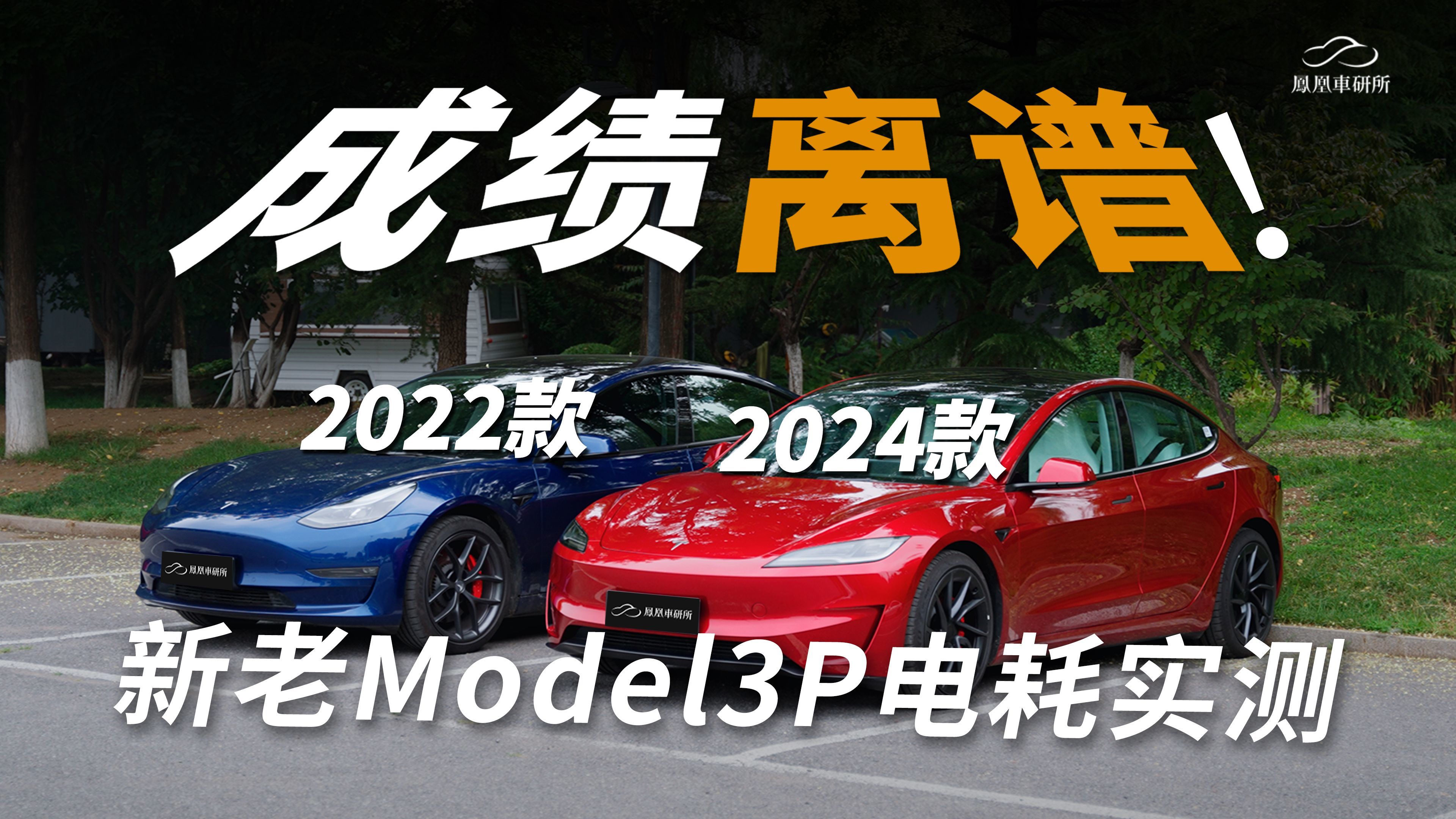 特斯拉新款比老款更费电？418公里实测焕新版Model3P｜凤凰车研所