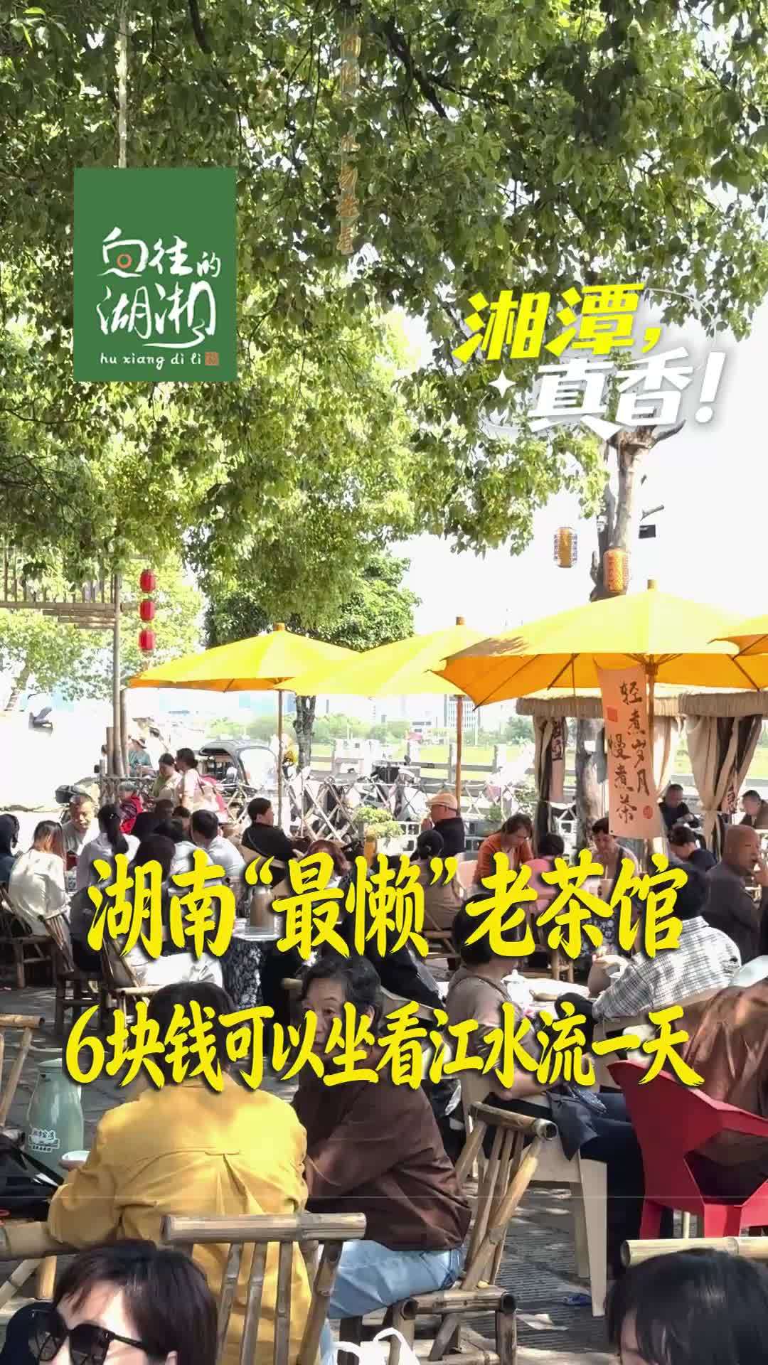 湖南“最懒”老茶馆，6块钱可以坐看江水流一天