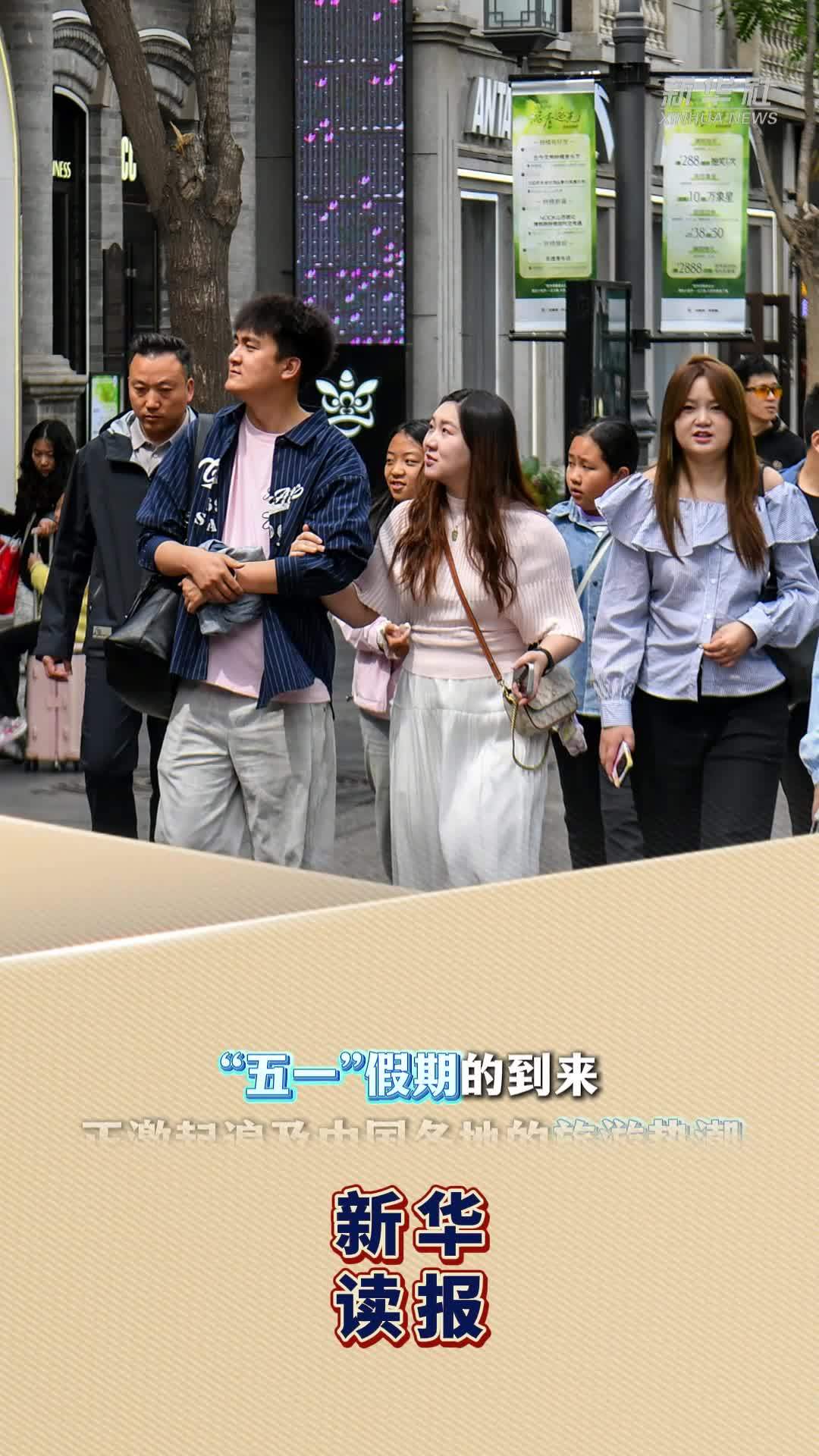 新华读报｜“五一”假期展现中国经济活力