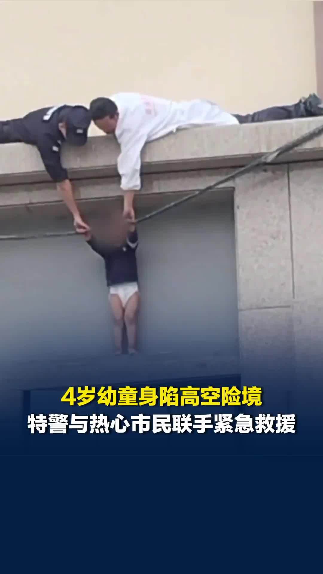 甘肃一4岁孩童身陷高空险境，特警与热心市民联手紧急救援