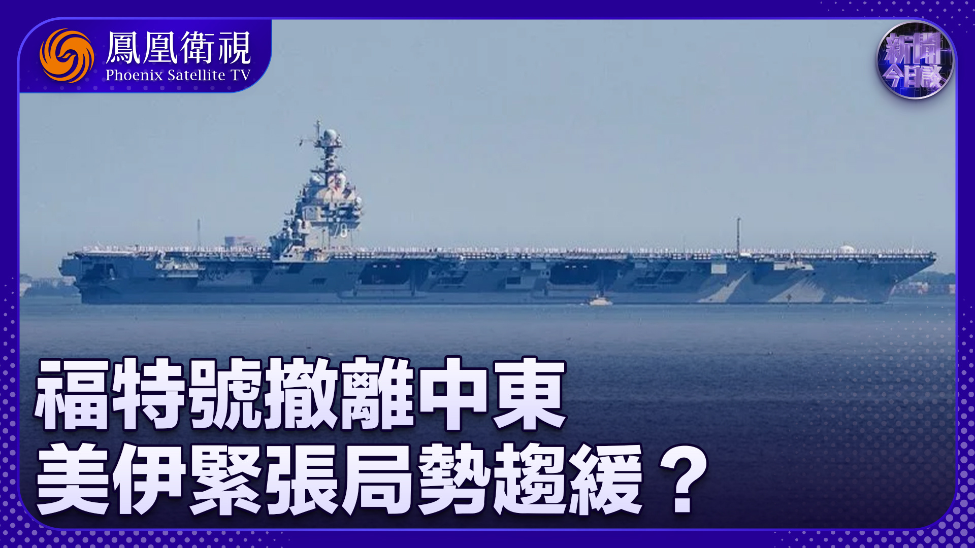 曹卫东：福特号撤离中东 美伊紧张局势趋缓？
