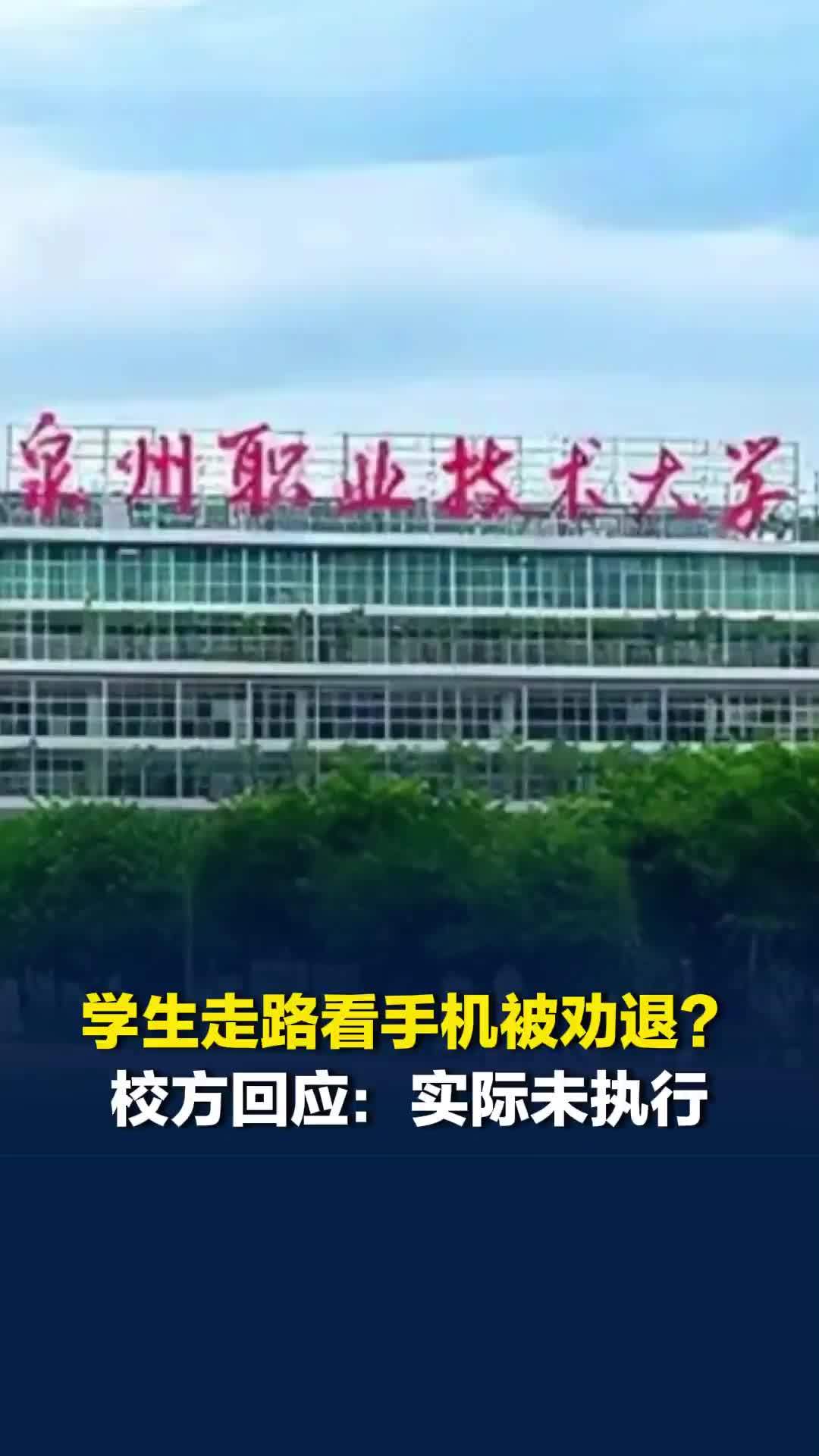 福建一高校学生走路看手机被劝退？校方回应：实际未执行