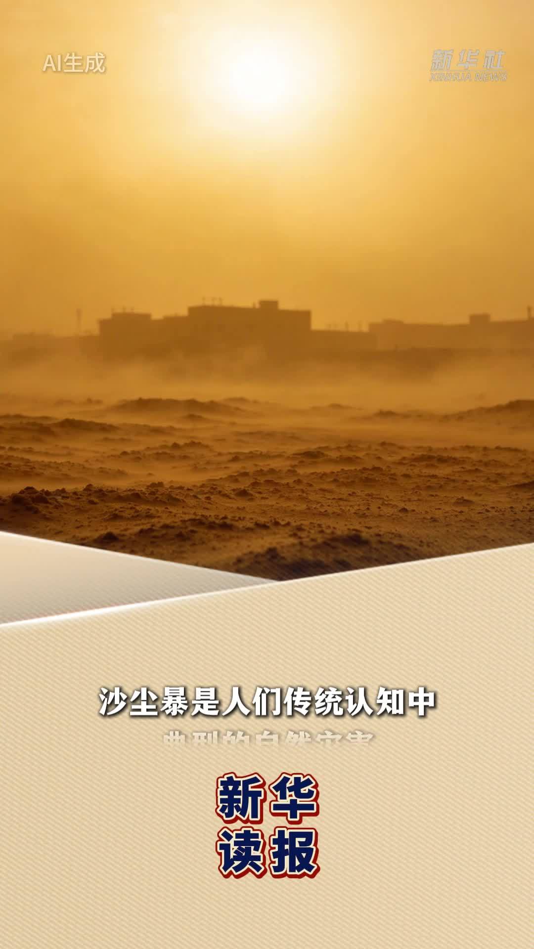 新华读报｜新发现：沙尘天气或对全球水循环有关键调控作用