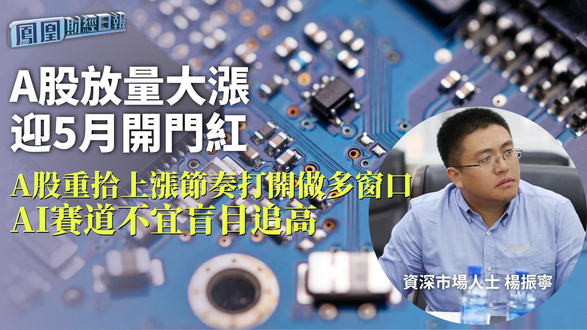 A股放量大涨迎5月开门红 杨振宁：A股重拾上涨节奏打开做多窗口 AI赛道不宜盲目追高