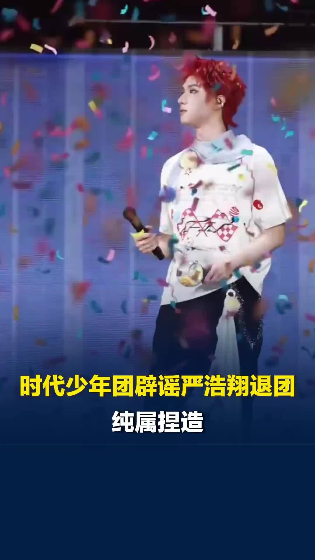 严浩翔演唱会后申请退团？时代少年团辟谣：纯属捏造