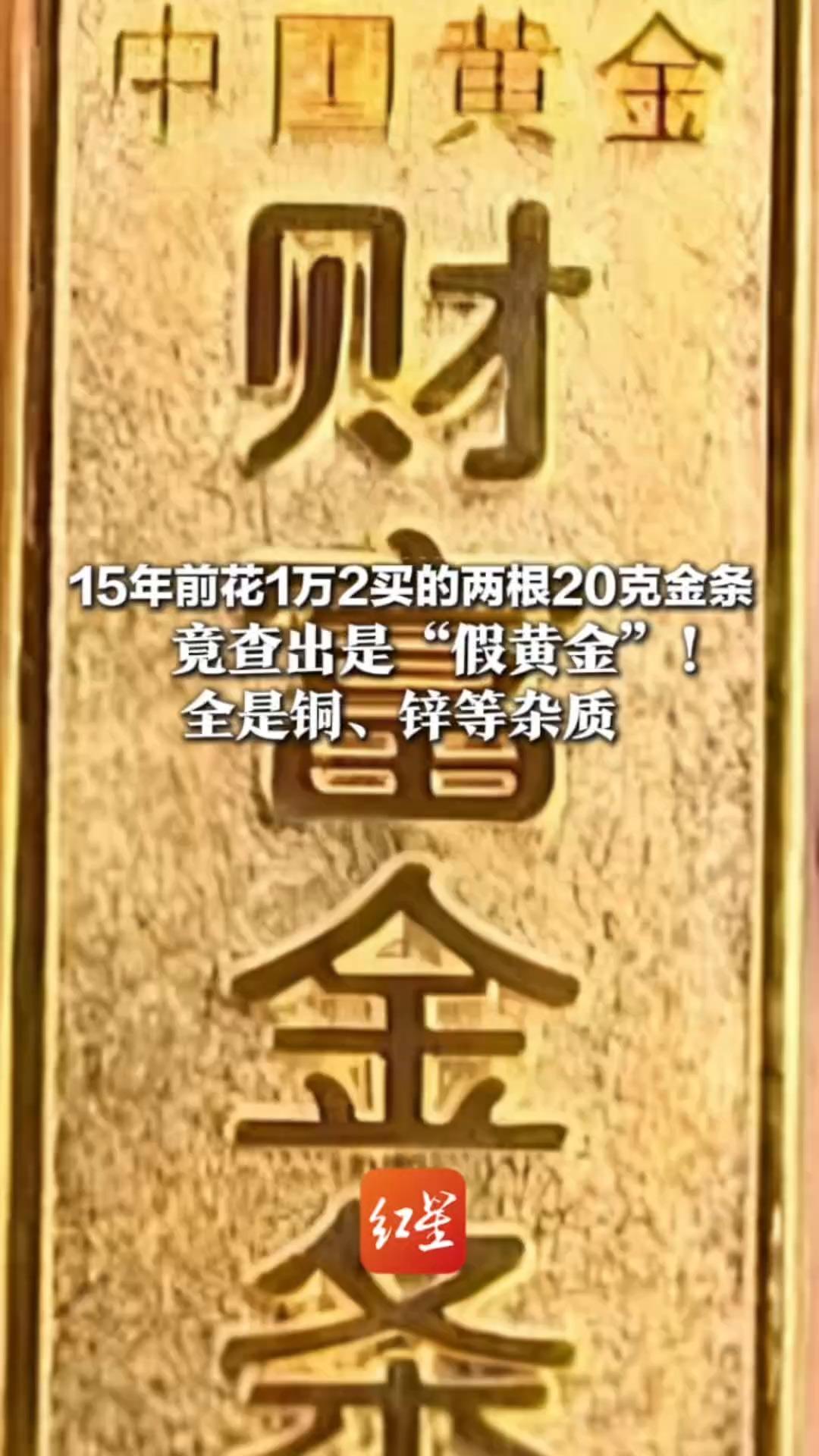 15年前花1万2买的两根20克金条 竟查出是“假黄金”！全是铜、锌等杂质 商场：新旧门店并非同一经营主体
