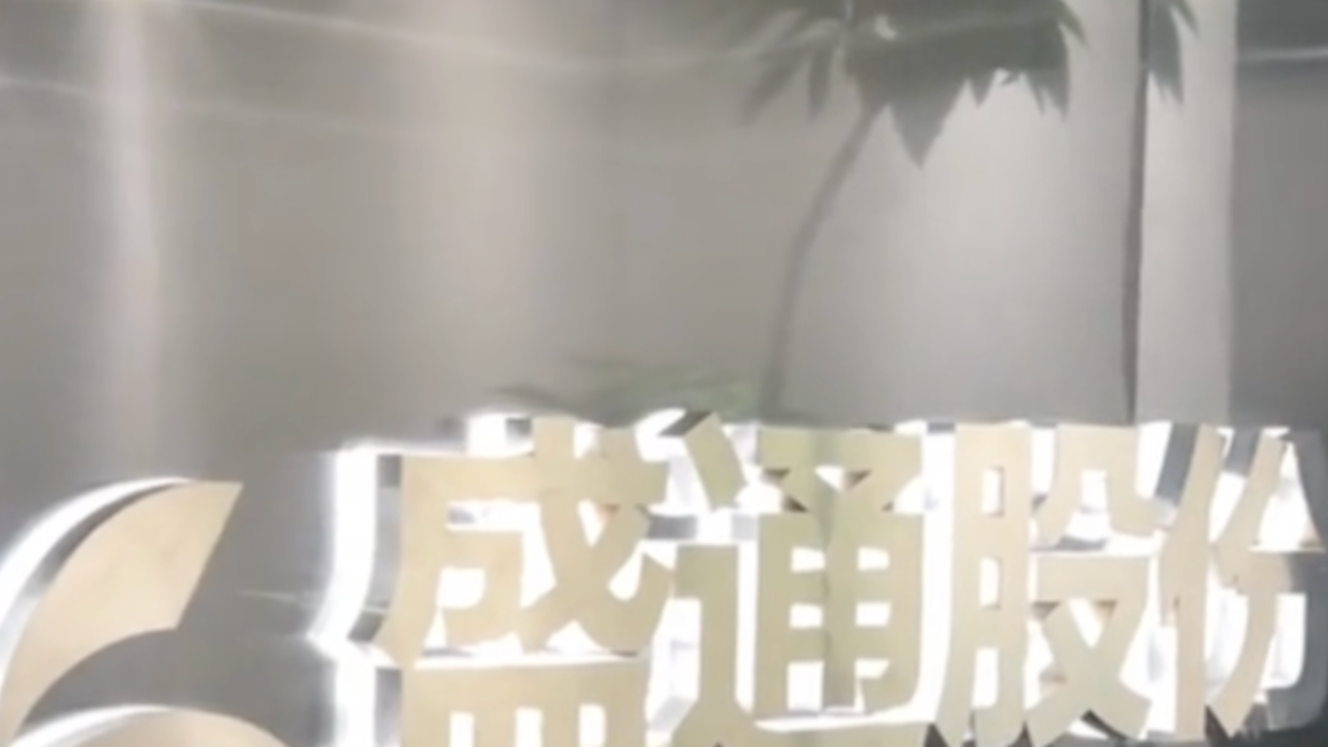 “精神病院炒股，炒成上市公司前十大股东”，院方回应：系营利性民营医院，正常参与资本市场行为