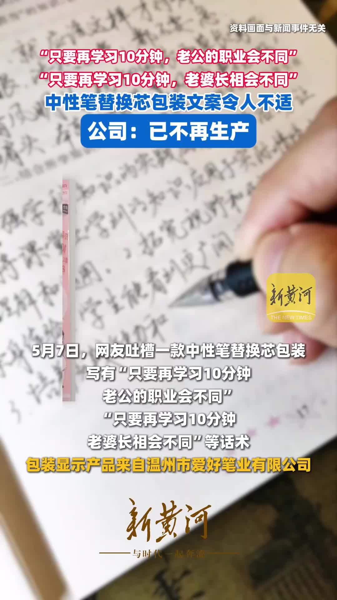 “只要再学习10分钟，老公的职业会不同”“只要再学习10分钟，老婆长相会不同”中性笔替换芯包装文案令人不适，公司：已不再生产