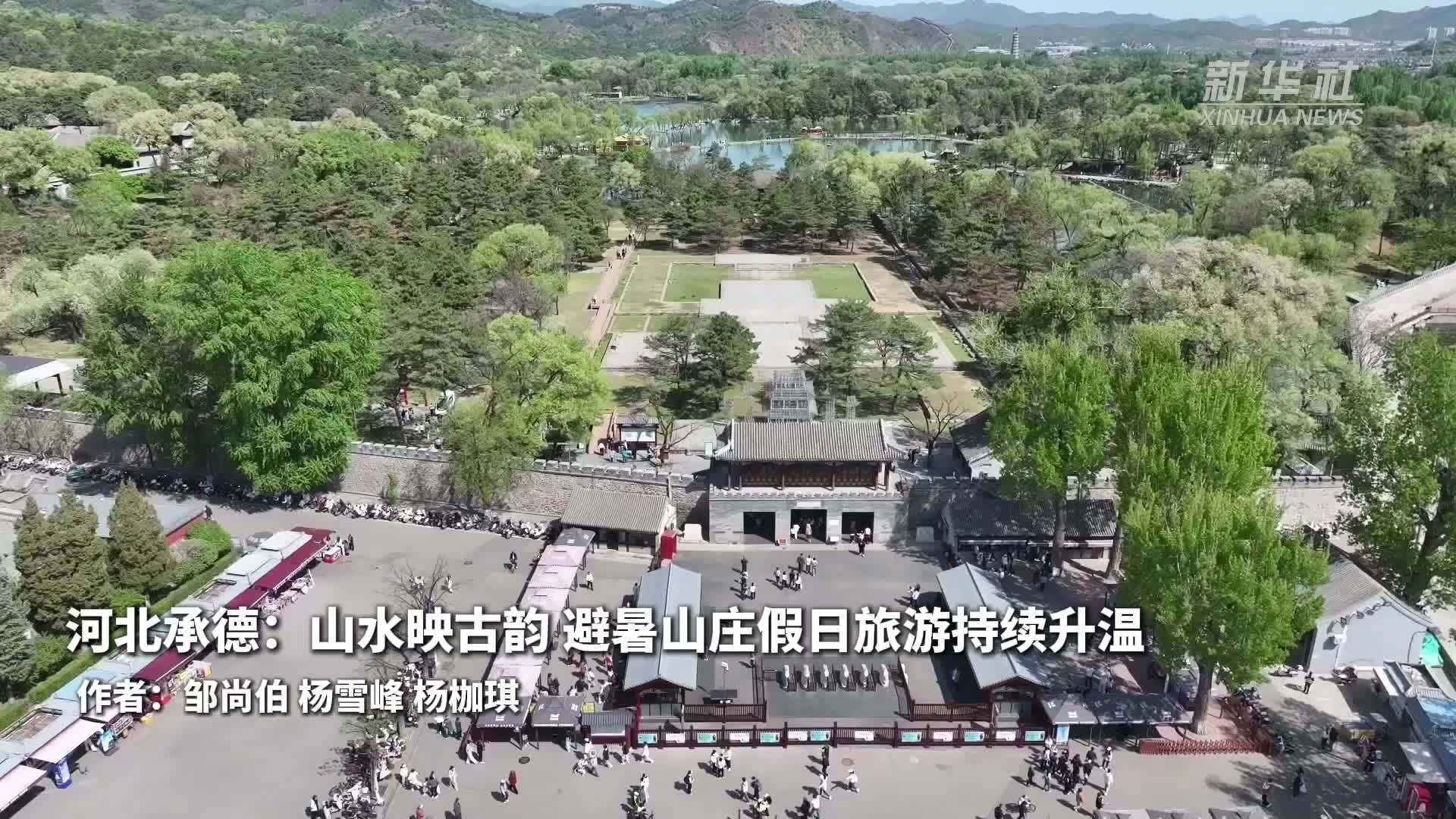 河北承德：山水映古韵 避暑山庄假日旅游持续升温