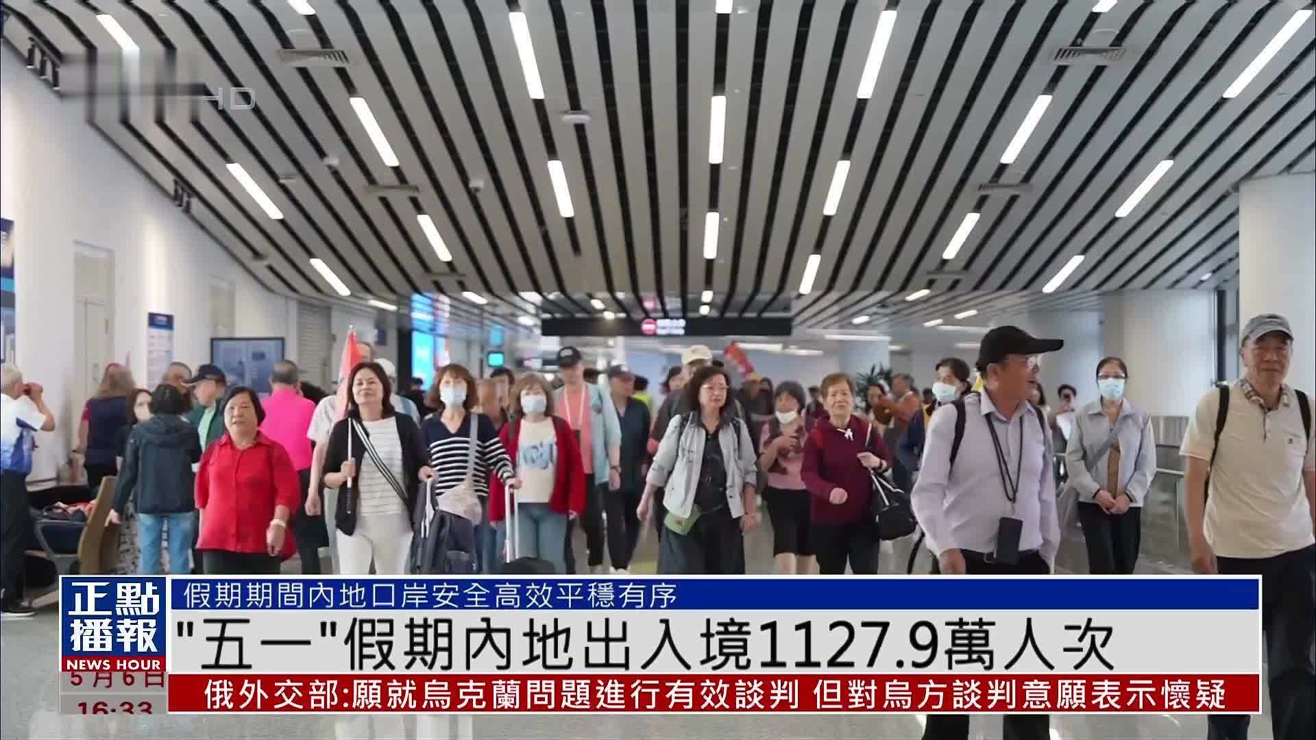“五一”假期内地出入境1127.9万人次