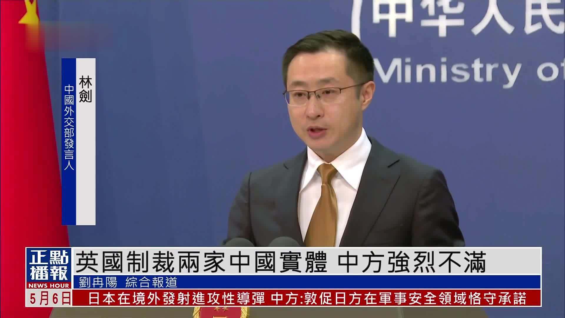 英国制裁两家中国实体 中国外交部：已向英方提出严正交涉