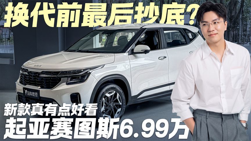 换代前最后抄底？起亚赛图斯6.99万起 选现款还是等新款？