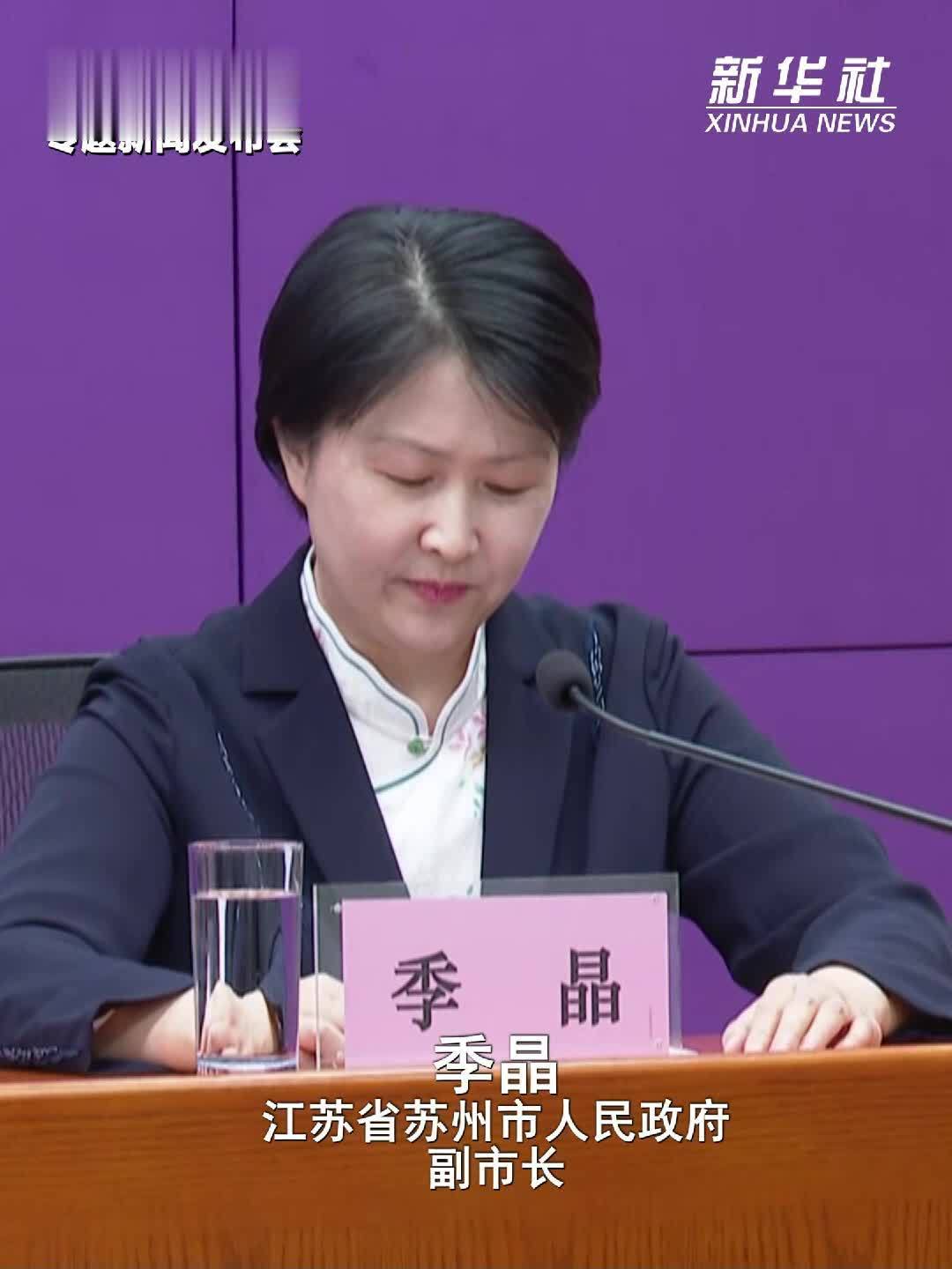 苏州将充分发挥经贸、开放、文化优势承接APEC贸易部长会议热度