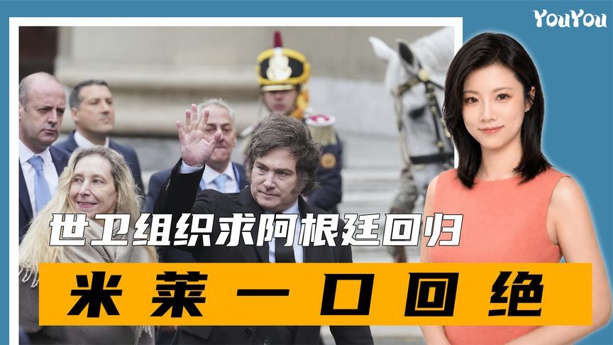 病毒爆发，世卫组织求阿根廷回归，米莱一口回绝，只为美国霸权