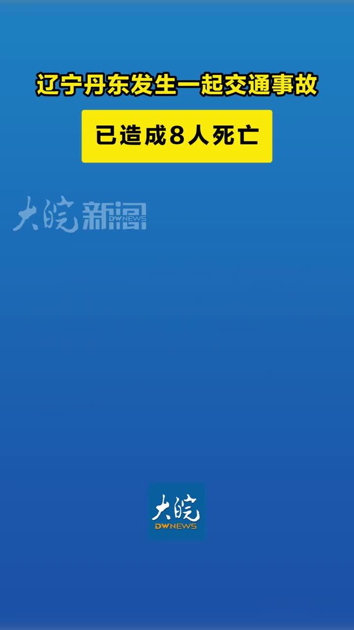 辽宁丹东发生一起交通事故 已造成8人死亡 记者4日从辽宁省及丹东市相关部门获悉，5月3日，丹东境内发生一起交通事故，截至目前已造成8人死亡。事故具体情况和原因正在调查中。新华社
